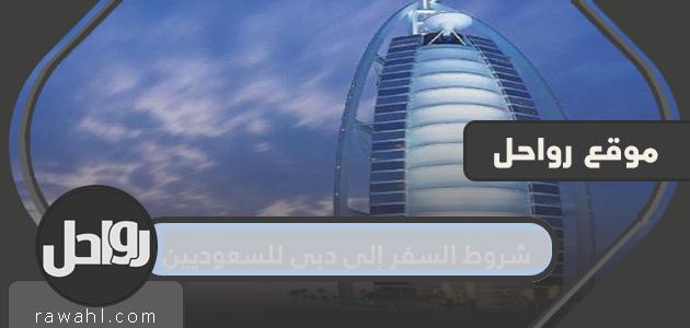 شروط السفر إلى دبي للسعوديين 2021