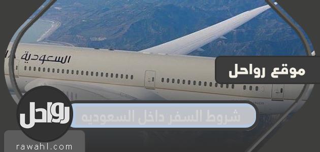 شروط السفر داخل المملكة العربية السعودية 1443/2022