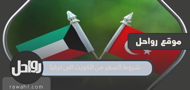 شروط السفر من الكويت إلى تركيا