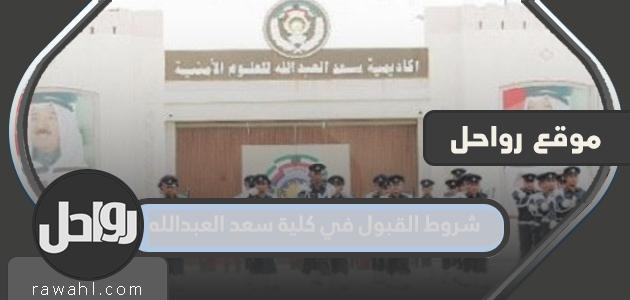 شروط القبول في كلية سعد العبد الله للعلوم الأمنية 2022