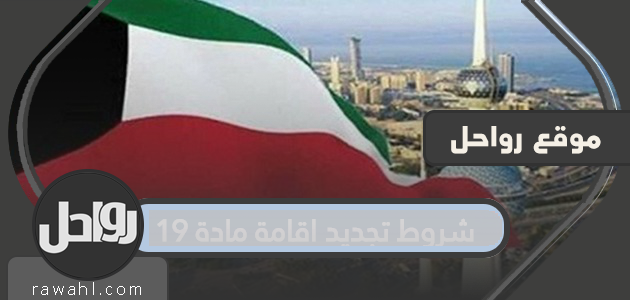 شروط تجديد اقامة مادة 19 ممن تجاوز 60 عاما في الكويت