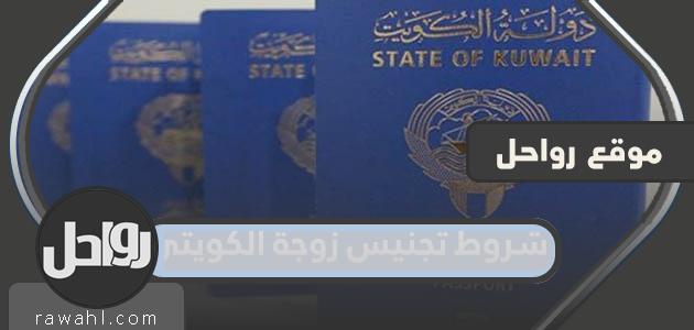 شروط تجنيس زوجة الكويتي 1 شروط تجنيس زوجة الكويتي