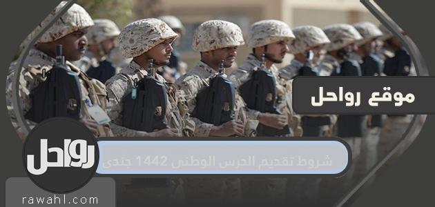 شروط توفير الحرس الوطني 1442 جندياً