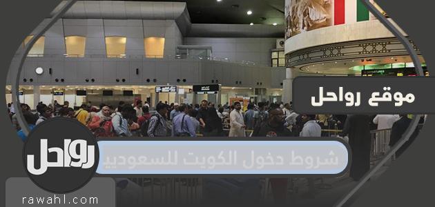 شروط دخول الكويت للسعوديين 4 شروط دخول الكويت للسعوديين