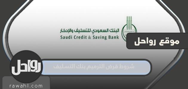 شروط قرض الترميم بنك التسليف 1444 1 شروط قرض الترميم بنك التسليف 1444