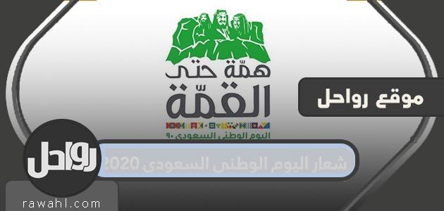 شعار اليوم الوطني السعودي 2020