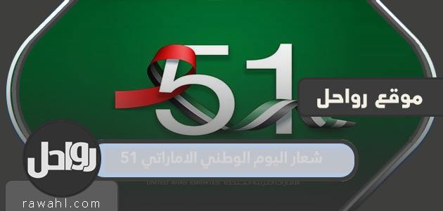 شعار اليوم الوطني لدولة الإمارات العربية المتحدة 51

