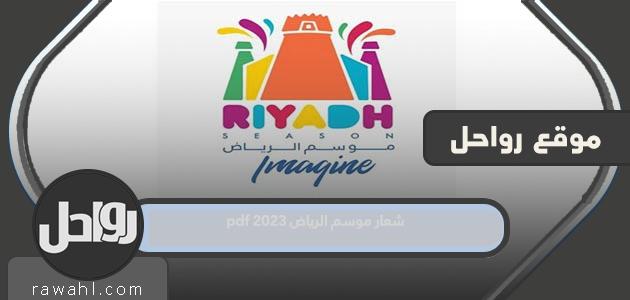 شعار موسم الرياض 2023 pdf