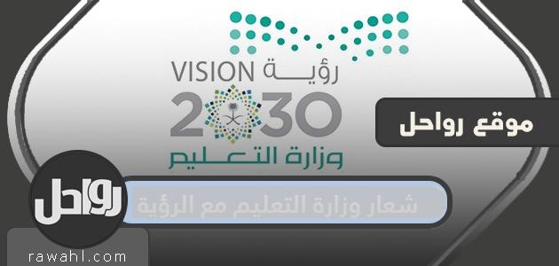 شعار وزارة التعليم مع الرؤية 2030