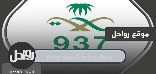 شعار وزارة الصحة png

