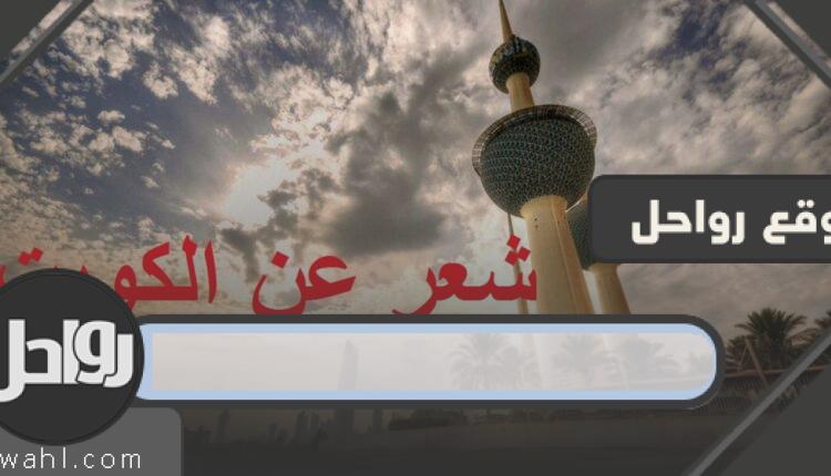 شعر عن الكويت