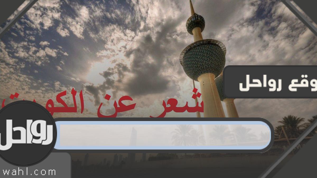 شعر عن الكويت