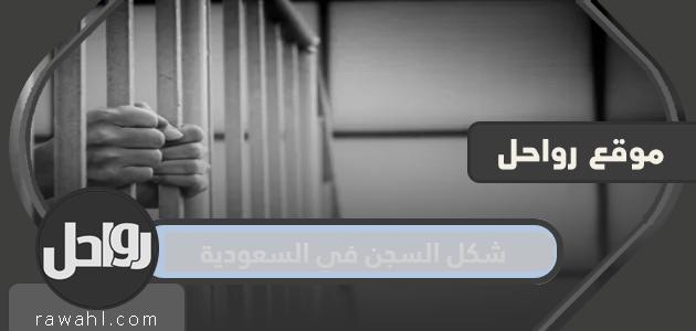 شكل السجن في السعودية بالصور

