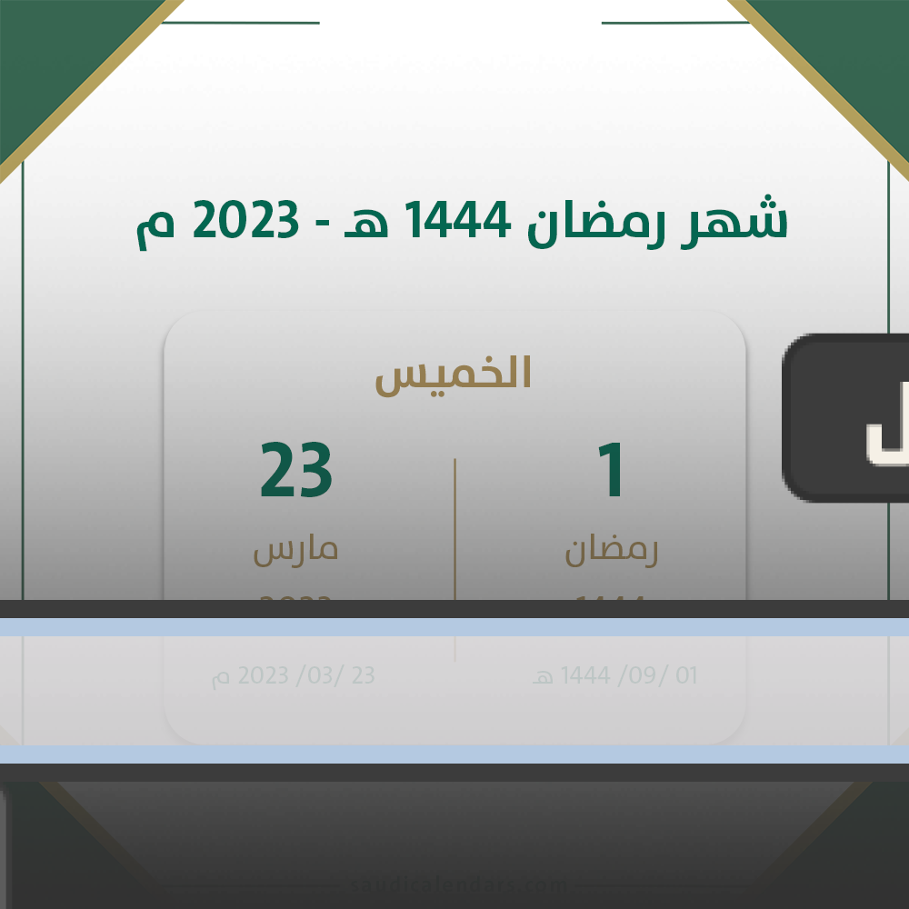 هل أقيم رمضان في السعودية 2023؟