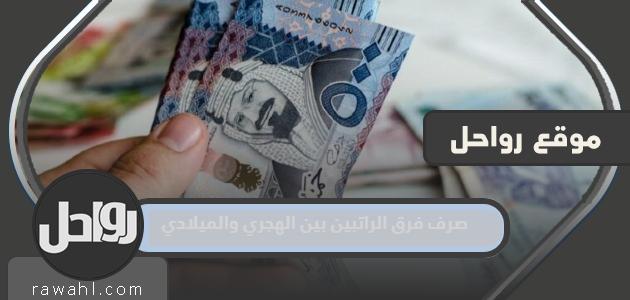 صرف راتبي الفرق بين الهجري والميلادي