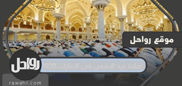 صلاة عيد الأضحى في الإمارات 2020 .. موعد صلاة عيد الأضحى في الإمارات

