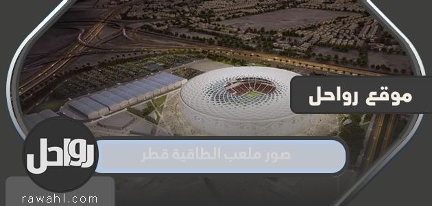 صور استاد التقية قطر مونديال 2022

