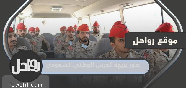 صور الحرس الوطني السعودي