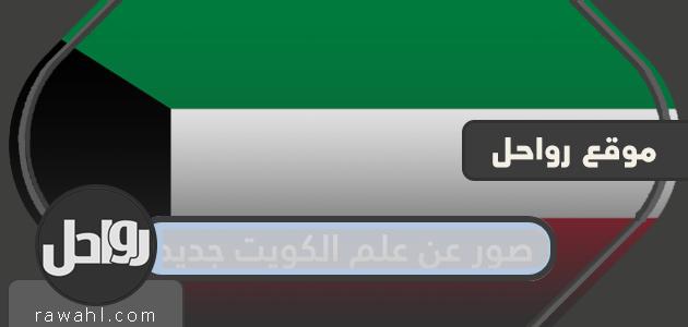 صور عن علم الكويت جديد 2021