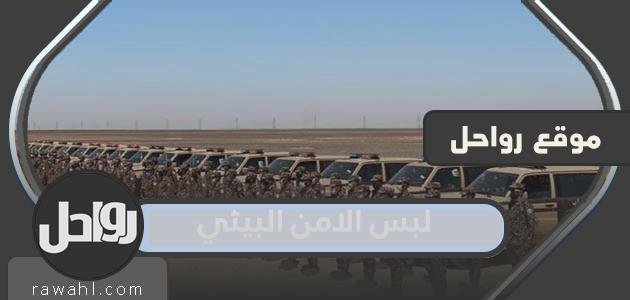 صور لبس الأمن البيئي السعودي 2022