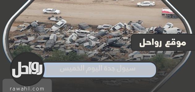 صور من سيول ، جدة ، اليوم الخميس 2022