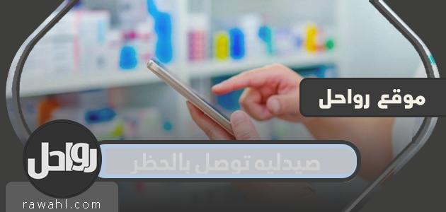 صيدليه توصل بالحظر في الكويت .. قائمة صيدليات توصيل اثناء الحظر