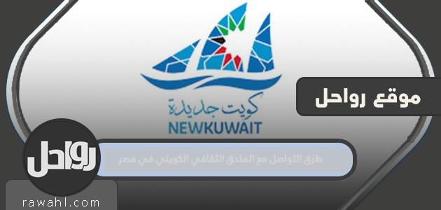 طرق التواصل مع الملحق الثقافي الكويتي في مصر