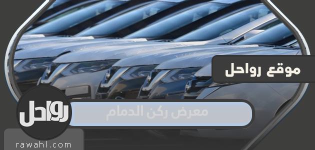 طرق التواصل مع معرض ركن الدمام وأهم المعلومات عنه