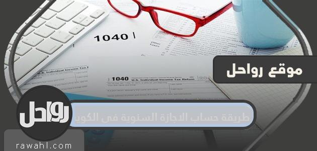 طريقة احتساب الاجازة السنوية بدولة الكويت .. الاجازات السنوية مدفوعة الاجر 51 طريقة احتساب الاجازة السنوية بدولة الكويت .. الاجازات السنوية مدفوعة الاجر