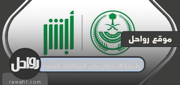 طريقة الاعتراض على المخالفات المرورية 1442-2020