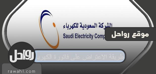 طريقة الاعتراض على فاتورة الكهرباء السعودية 1443