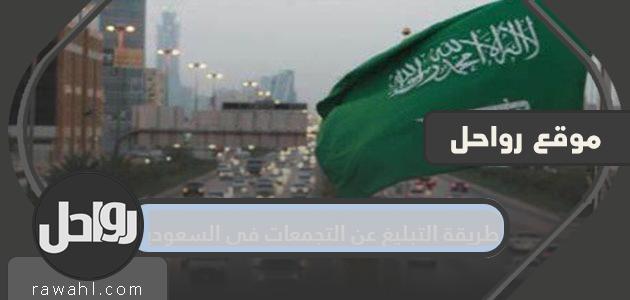 طريقة التبليغ عن التجمعات في المملكة العربية السعودية 1442/2021