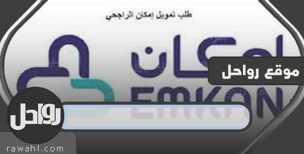 ما هي شروط إمكان الراجحي