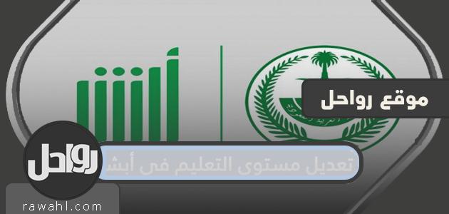 طريقة تعديل المستوى التعليمي في أبشر الأحوال المدنية 1442