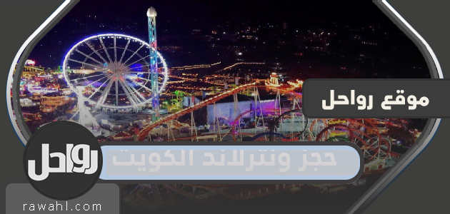طريقة حجز ونتر لاند الكويت winter wonderland Kuwait