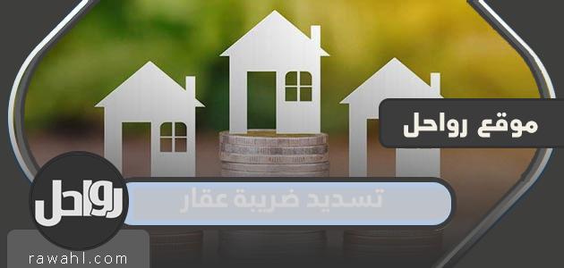 طريقة دفع الضريبة العقارية في السعودية 1444