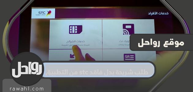 طلب استبدال شريحة stc من التطبيق