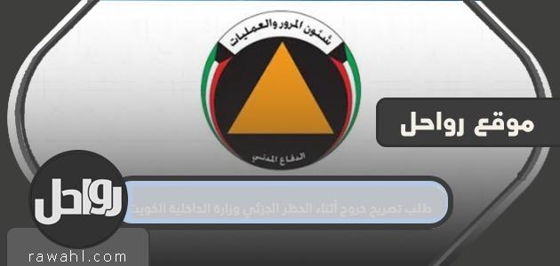 طلب تصريح خروج أثناء المنع الجزئي ، وزارة الداخلية ، الكويت 2021

