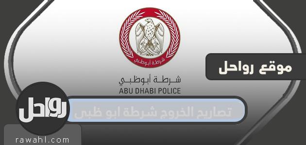 طلب تصريح نقل أبو ظبي