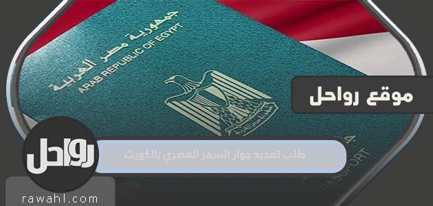طلب تمديد جواز السفر المصري في الكويت