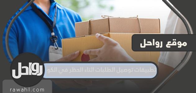 طلبات التوصيل وقت الحظر التام في الكويت