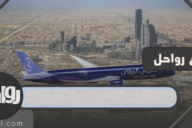 الناقل الجوي الجديد في السعودية 2023