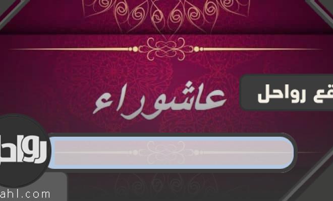 متى يصوم عاشوراء 1445 في قطر