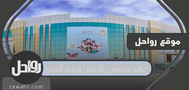 عالم جمولي بالرياض وبكم الدخول 1 عالم جمولي بالرياض وبكم الدخول