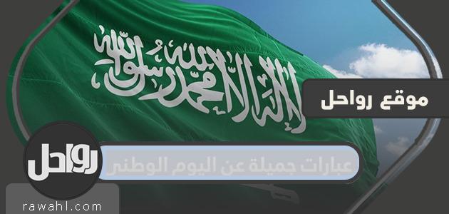 عبارات جميلة عن اليوم الوطني