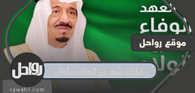 عبارات شعرية عن الملك سلمان