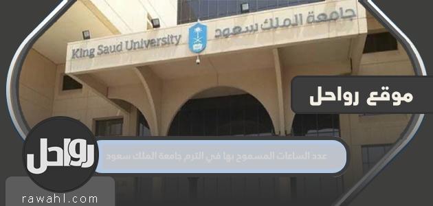 عدد الساعات المسموح بها في الفصل الدراسي جامعة الملك سعود 1444