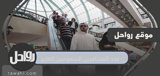 عدد المسافرين السعوديين بالخارج