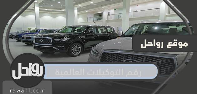 عدد الوكالات الدولية وطرق التواصل معها