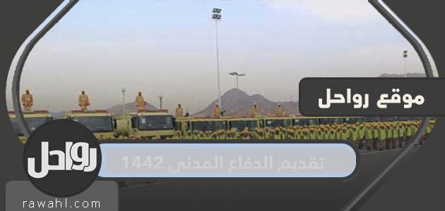 عرض الدفاع المدني 1442 بالاستحقاق